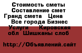 Стоимость сметы. Составление смет. Гранд смета › Цена ­ 700 - Все города Бизнес » Услуги   . Кировская обл.,Шишканы слоб.